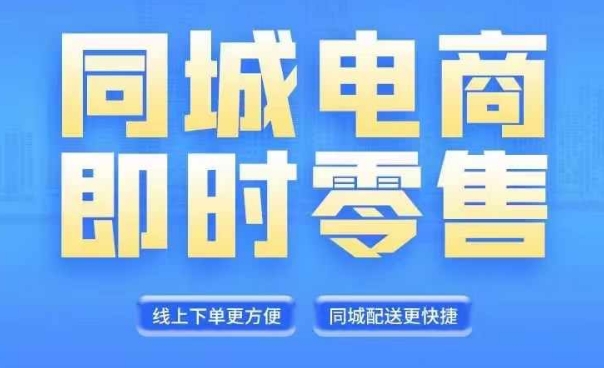 同城电商全套线上直播运营课程，6月+8月新课，同城电商风口，抓住创造财富自由-大兵轻创资源库