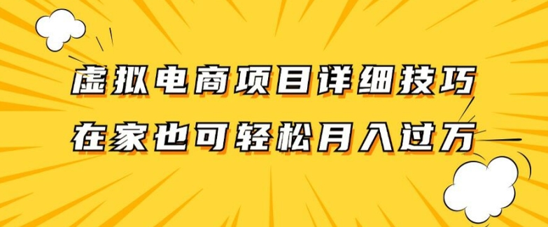 虚拟电商项目详细拆解，兼职全职都可做，每天单账号300+轻轻松松【揭秘】-大兵轻创资源库