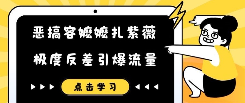 恶搞容嬷嬷扎紫薇短视频，极度反差引爆流量-大兵轻创资源库