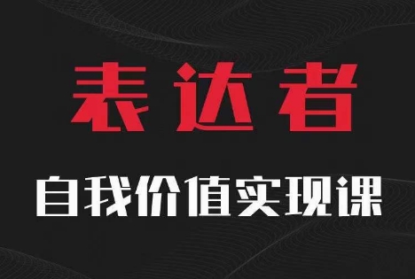 【表达者】自我价值实现课，思辨盛宴极致表达-大兵轻创资源库