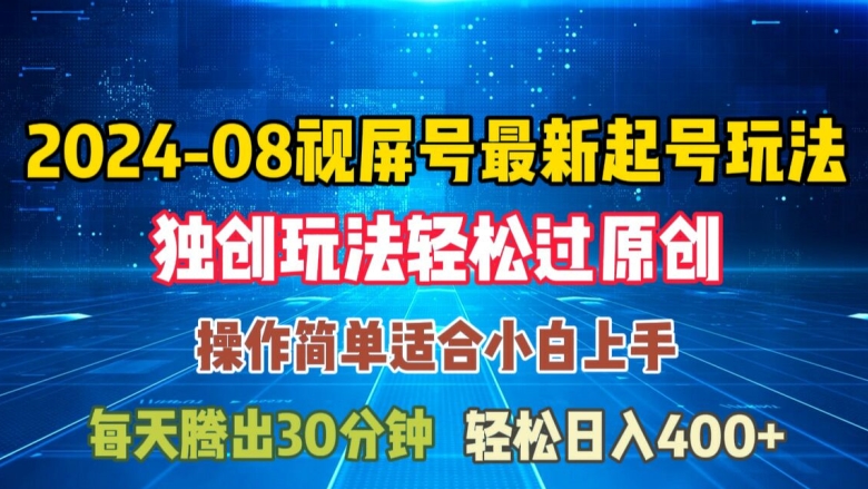 08月视频号最新起号玩法，独特方法过原创日入三位数轻轻松松【揭秘】-大兵轻创资源库