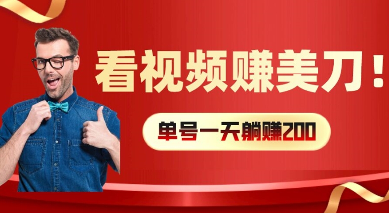 看视频赚美刀：每小时40+，多号矩阵可放大收益【揭秘】-大兵轻创资源库