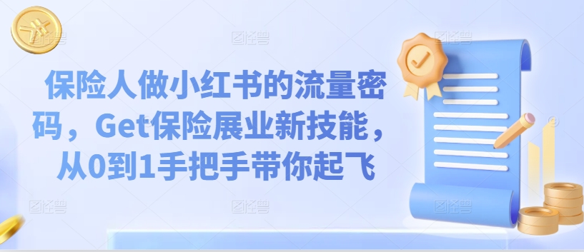 保险人做小红书的流量密码，Get保险展业新技能，从0到1手把手带你起飞-大兵轻创资源库