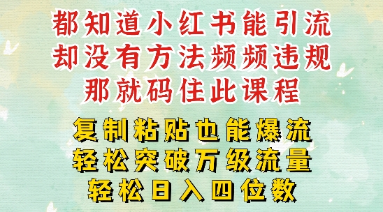 小红书靠复制粘贴一周突破万级流量池干货，以减肥为例，每天稳定引流变现四位数【揭秘】-大兵轻创资源库