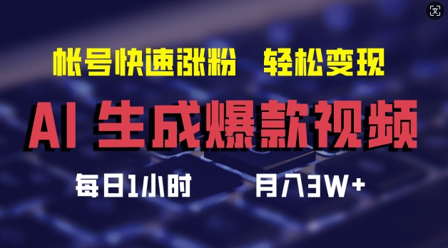 AI生成爆款视频，助你帐号快速涨粉，轻松月入3W+【揭秘】-大兵轻创资源库
