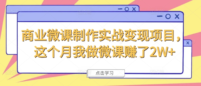 商业微课制作实战变现项目，这个月我做微课赚了2W+-大兵轻创资源库