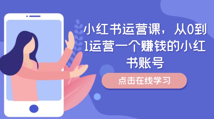小红书运营课，从0到1运营一个赚钱的小红书账号-大兵轻创资源库