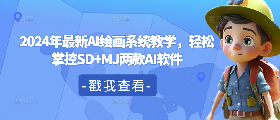 2024年最新AI绘画系统教学，轻松掌控SD+MJ两款AI软件-大兵轻创资源库