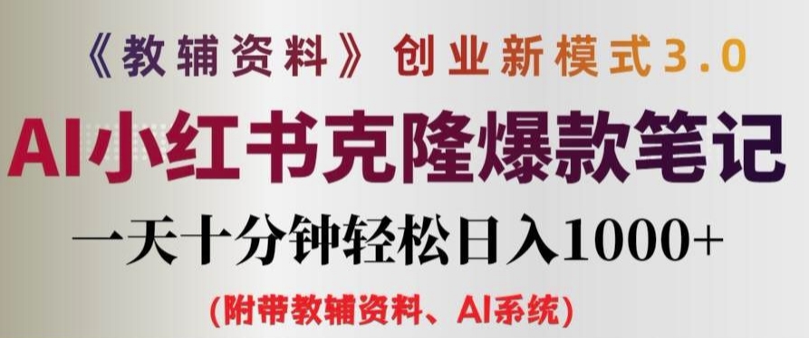 教辅资料项目创业新模式3.0.AI小红书克隆爆款笔记一天十分钟轻松日入1k+【揭秘】-大兵轻创资源库