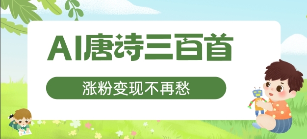 AI唐诗三百首，涨粉变现不再愁，非常适合宝妈的副业【揭秘】-大兵轻创资源库