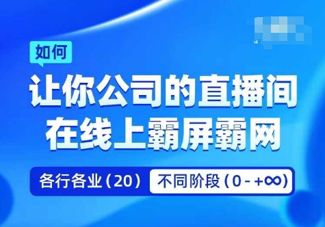企业矩阵直播霸屏实操课，让你公司的直播间在线上霸屏霸网-大兵轻创资源库