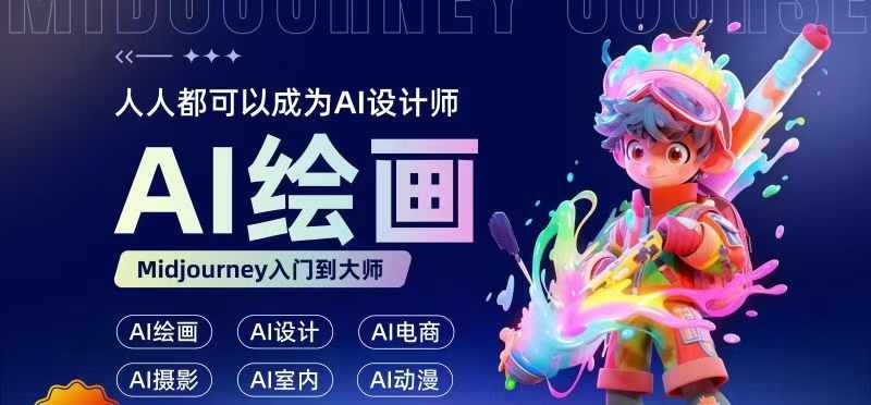 人人都要学的AI绘画设计，零基础教学，无需任何设计背景，轻松晋升AI设计师-大兵轻创资源库