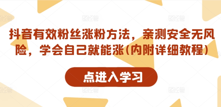 抖音有效粉丝涨粉方法，亲测安全无风险，学会自己就能涨(内附详细教程)-大兵轻创资源库