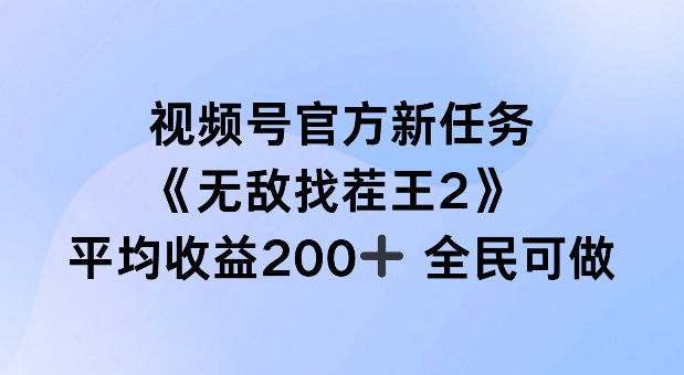 视频号官方新任务 ，无敌找茬王2， 单场收益200+全民可参与【揭秘】-大兵轻创资源库