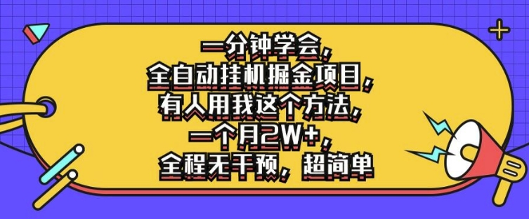 一分钟学会，全自动挂机掘金项目，有人用我这个方法，一个月2W+，全程无干预，超简单【揭秘】-大兵轻创资源库
