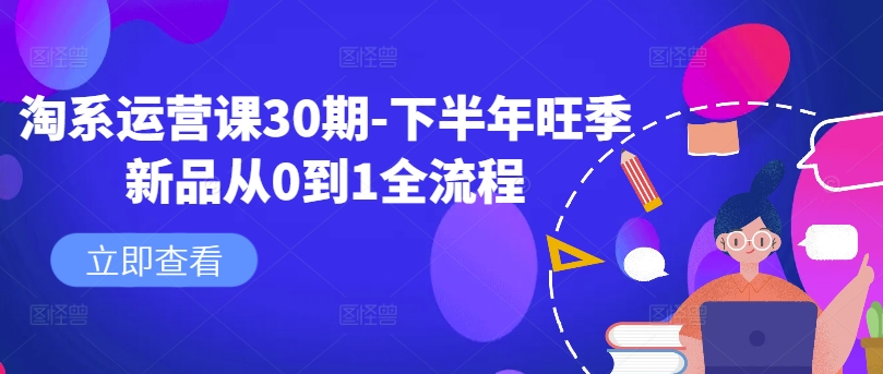 淘系运营课30期-下半年旺季新品从0到1全流程-大兵轻创资源库