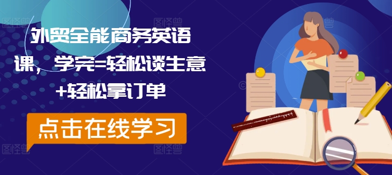 外贸全能商务英语课，学完=轻松谈生意+轻松拿订单-大兵轻创资源库