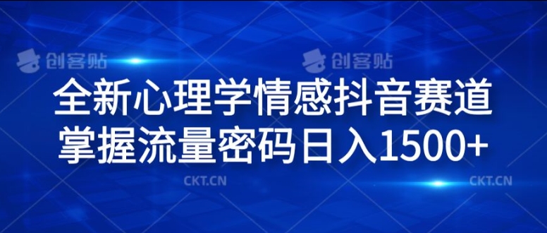 全新心理学情感抖音赛道，掌握流量密码日入1.5k【揭秘】-大兵轻创资源库