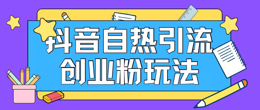 抖音引流创业粉自热玩法日引200+精准粉-大兵轻创资源库