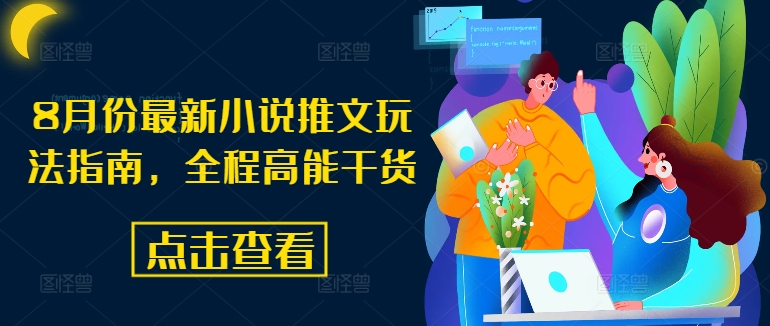 8月份最新小说推文玩法指南，全程高能干货-大兵轻创资源库