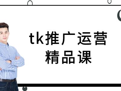 tk推广运营精品课-tiktok跨境电商教程-大兵轻创资源库