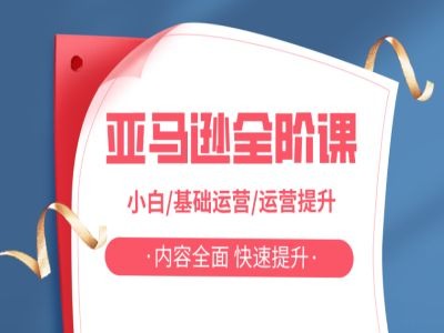 亚马越全阶课，小白/基础运营/运营提升，内容全面，快速提升-大兵轻创资源库
