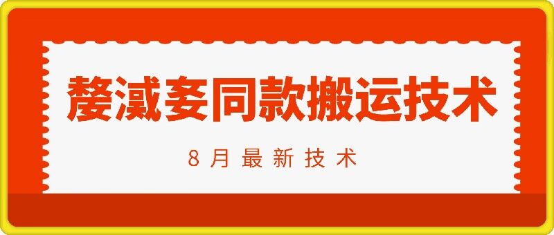 抖音96万粉丝账号【嫠㵄㚣】同款搬运技术-大兵轻创资源库