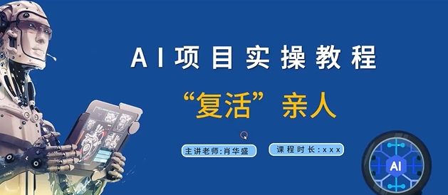 AI项目实操教程，“复活”亲人【9节视频课程】-大兵轻创资源库