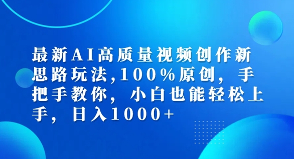 最新AI高质量视频创作新思路玩法，100%原创，手把手教你，小白也能轻松上手【揭秘】-大兵轻创资源库