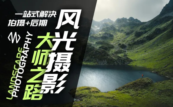 风光摄影大师之路(拍摄+后期)，一站式解决拍摄+后期-大兵轻创资源库