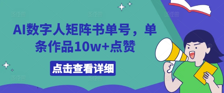AI数字人矩阵书单号，单条作品10w+点赞【揭秘】-大兵轻创资源库