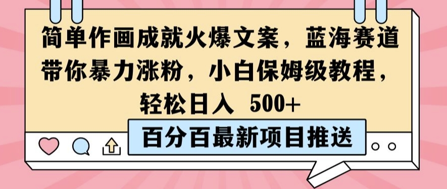 简单作画成就火爆文案，蓝海赛道带你暴力涨粉，小白保姆级教程，轻松日入5张【揭秘】-大兵轻创资源库
