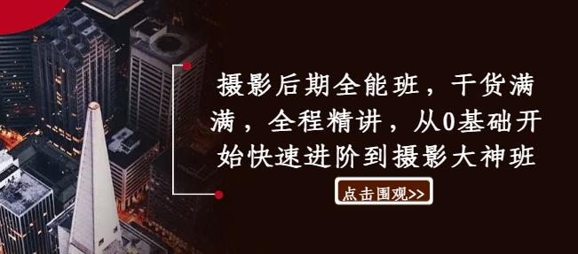 摄影后期全能班，干货满满，全程精讲，从0基础开始快速进阶到摄影大神班-大兵轻创资源库