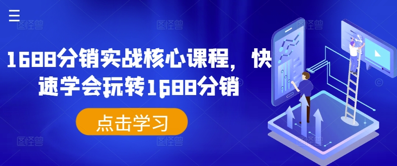 1688分销实战核心课程，快速学会玩转1688分销-大兵轻创资源库