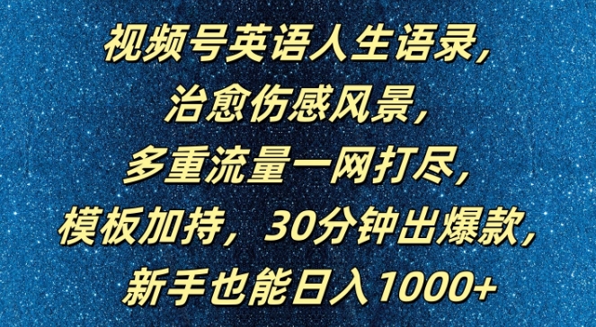 视频号英语人生语录，多重流量一网打尽，模板加持，30分钟出爆款，新手也能日入1000+【揭秘】-大兵轻创资源库