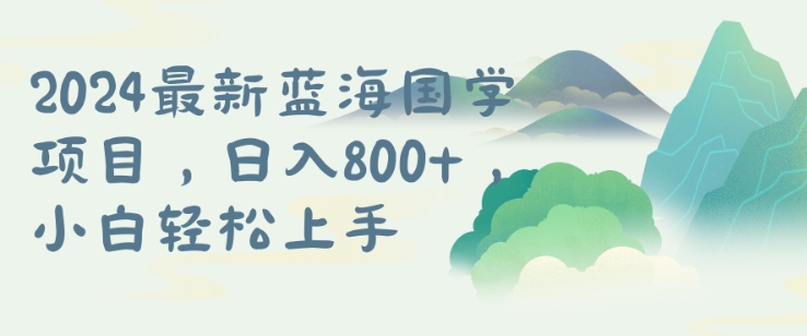 国学项目，长期蓝海可矩阵，从0-1的过程【揭秘】-大兵轻创资源库