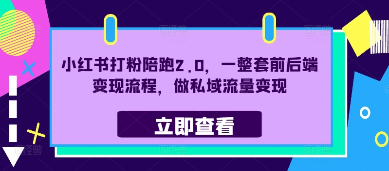 小红书打粉陪跑2.0，一整套前后端变现流程，做私域流量变现-大兵轻创资源库