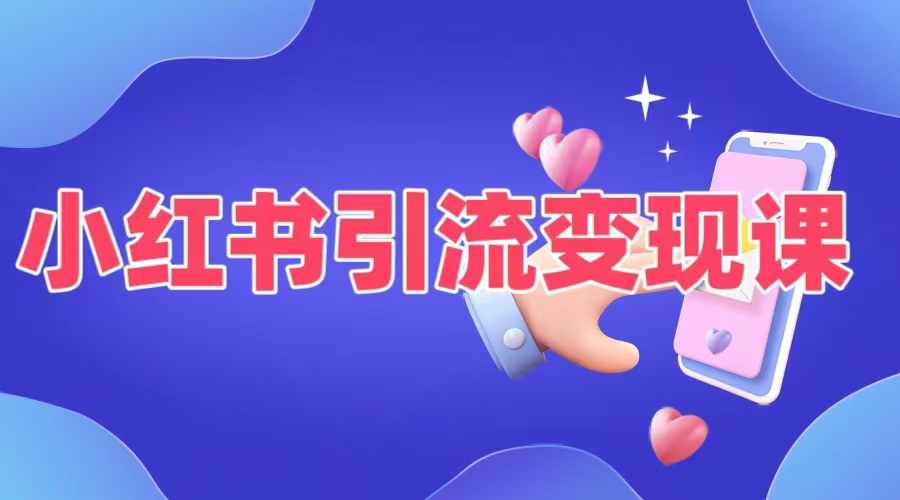 小红书引流变现课，​适合普通人变现的5种方式-大兵轻创资源库