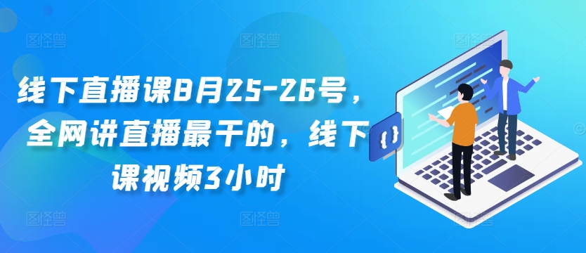 线下直播课8月25-26号，全网讲直播最干的，线下课视频3小时-大兵轻创资源库