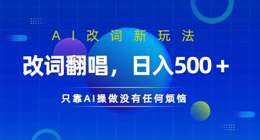 AI改词新玩法，改词翻唱，日入几张，只靠AI操做没有任何烦恼【揭秘】-大兵轻创资源库