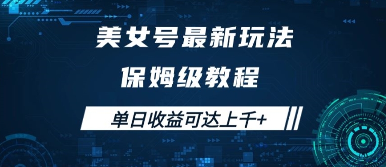 美女号最新掘金玩法，保姆级别教程，简单操作实现暴力变现，单日收益可达上千【揭秘】-大兵轻创资源库