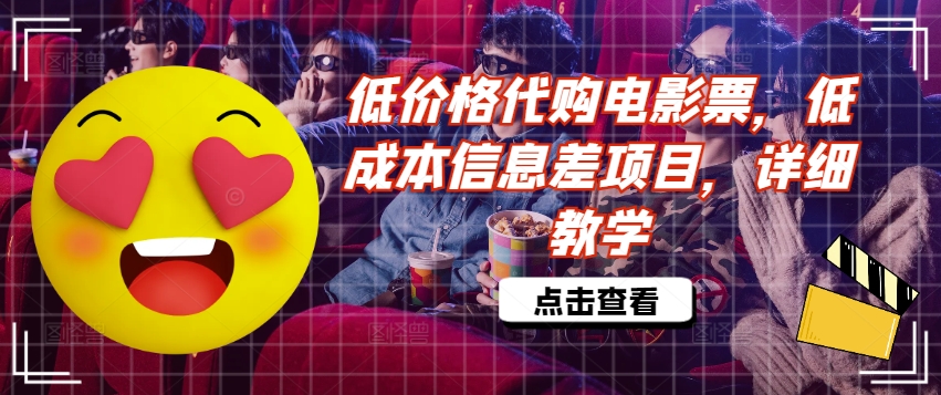 低价格代购电影票，低成本信息差项目，详细教学【揭秘】-大兵轻创资源库