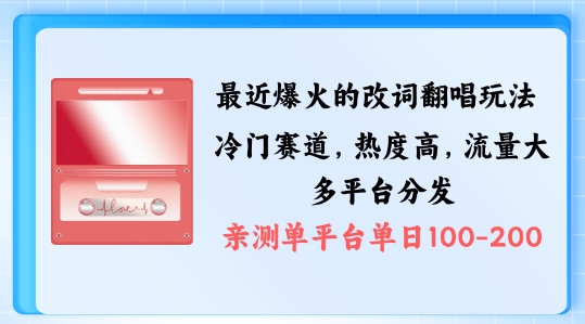 拆解最近爆火的改词翻唱玩法，搭配独特剪辑手法，条条大爆款，多渠道涨粉变现【揭秘】-大兵轻创资源库