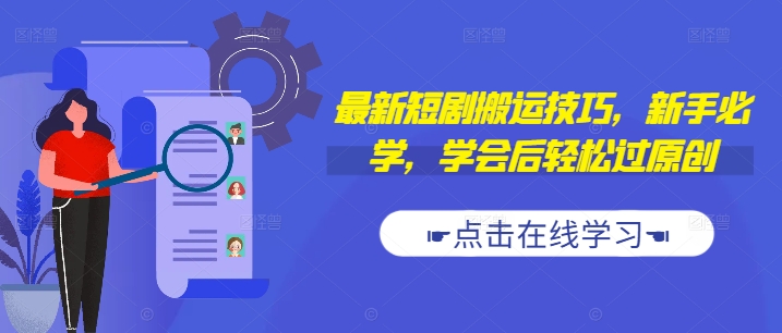 最新短剧搬运技巧，新手必学，学会后轻松过原创(抖音/快手搬运)-大兵轻创资源库