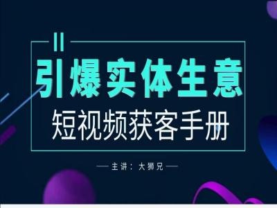 2024实体商家新媒体获客手册，引爆实体生意-大兵轻创资源库