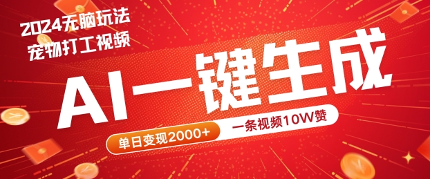 2024最火项目宠物打工视频，AI一键生成，一条视频10W赞，单日变现2k+【揭秘】-大兵轻创资源库