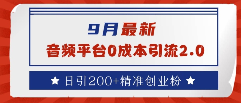 9月最新：音频平台0成本引流，日引200+精准创业粉【揭秘】-大兵轻创资源库