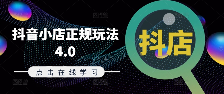 抖音小店正规玩法4.0(更新8月)，帮助你更好地理解和应对电商抖店的运营-大兵轻创资源库