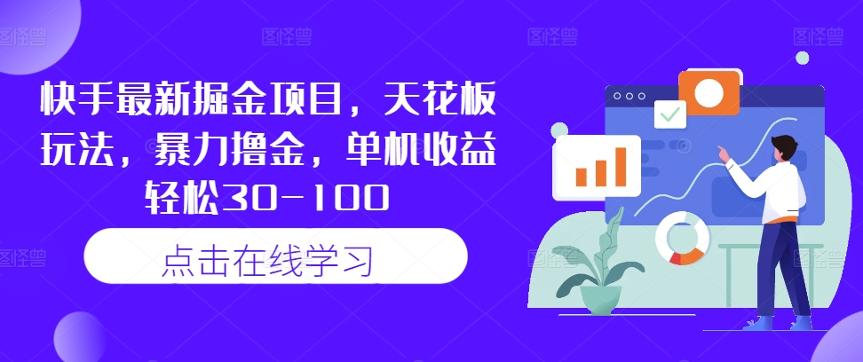 快手最新掘金项目，天花板玩法，暴力撸金，单机收益轻松30-100-大兵轻创资源库