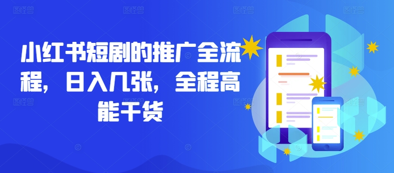 小红书短剧的推广全流程，日入几张，全程高能干货-大兵轻创资源库